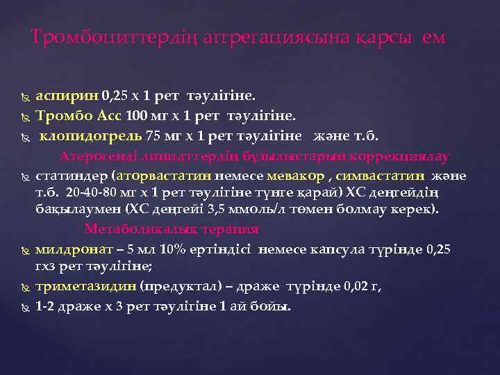 Тромбоциттердің аггрегациясына қарсы ем аспирин 0, 25 х 1 рет тәулігіне. Тромбо Асс 100