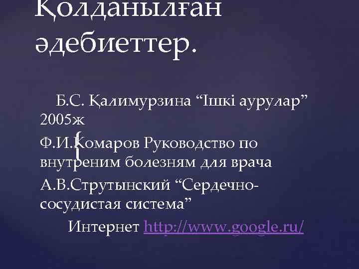 Қолданылған әдебиеттер. Б. С. Қалимурзина “Ішкі аурулар” 2005 ж Ф. И. Комаров Руководство по