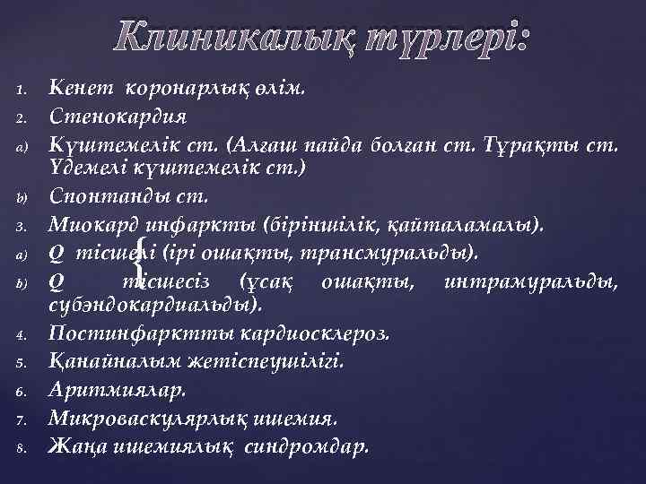 Клиникалық түрлері: 1. 2. a) b) 3. a) b) 4. 5. 6. 7. 8.