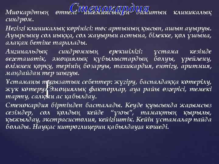 Стенокардия Миокардтың өтпелі ишемиясынын дамитын клиникалық синдром. Негізгі клиникалық көрінісі: төс артының қысып, ашып