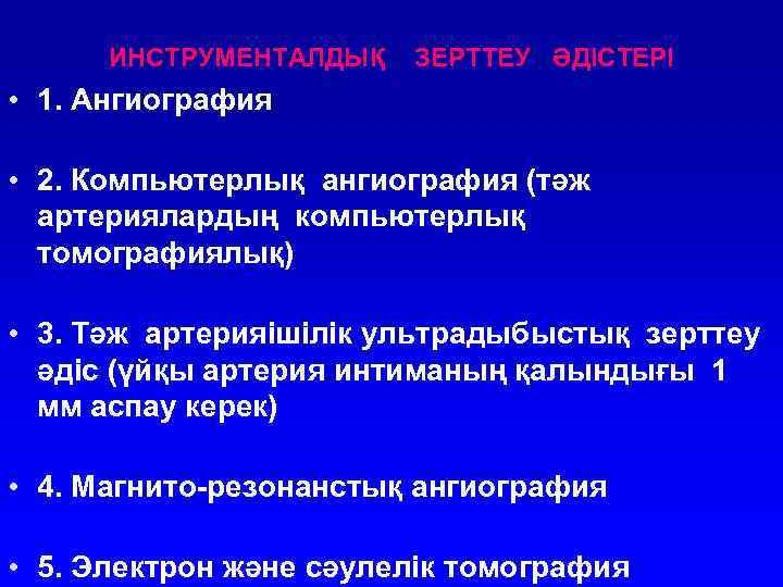 ИНСТРУМЕНТАЛДЫҚ ЗЕРТТЕУ ӘДІСТЕРІ • 1. Ангиография • 2. Компьютерлық ангиография (тәж артериялардың компьютерлық томографиялық)