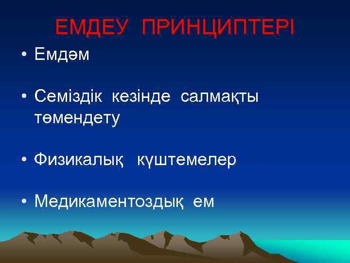 ЕМДЕУ ПРИНЦИПТЕРІ • Емдәм • Семіздік кезінде салмақты төмендету • Физикалық күштемелер • Медикаментоздық