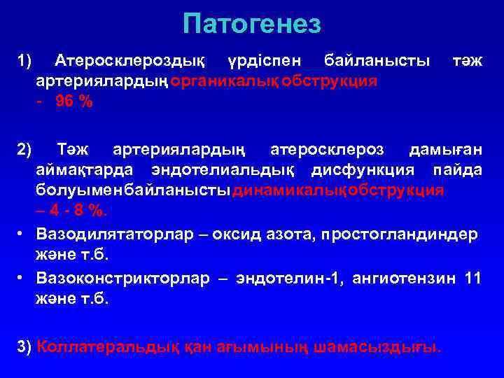 Патогенез 1) Атеросклероздық үрдіспен байланысты артериялардың органикалық обструкция - 96 % 2) тәж Тәж