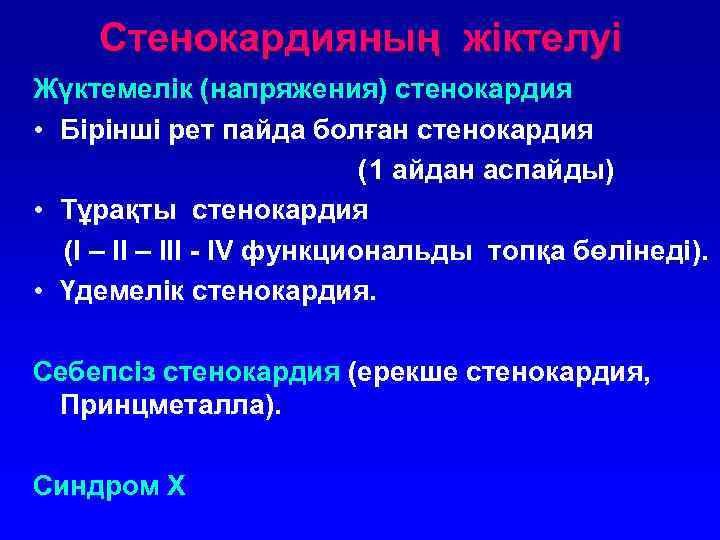 Стенокардияның жіктелуі Жүктемелік (напряжения) стенокардия • Бірінші рет пайда болған стенокардия (1 айдан аспайды)