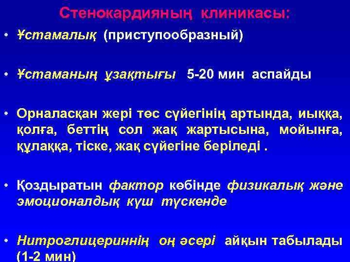 Стенокардияның клиникасы: • Ұстамалық (приступообразный) • Ұстаманың ұзақтығы 5 -20 мин аспайды • Орналасқан