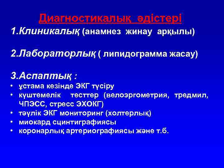 Диагностикалық әдістері 1. Клиникалық (анамнез жинау арқылы) 2. Лабораторлық ( липидограмма жасау) 3. Аспаптық