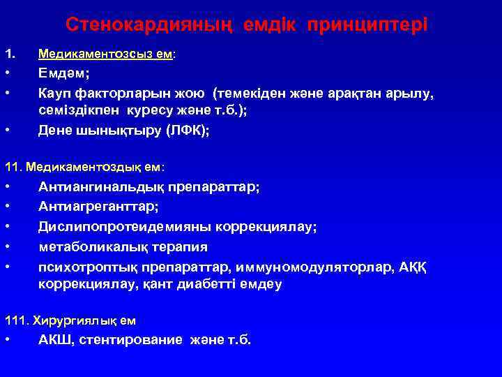 Стенокардияның емдік принциптері 1. Медикаментозсыз ем: • • Емдәм; Кауп факторларын жою (темекіден және