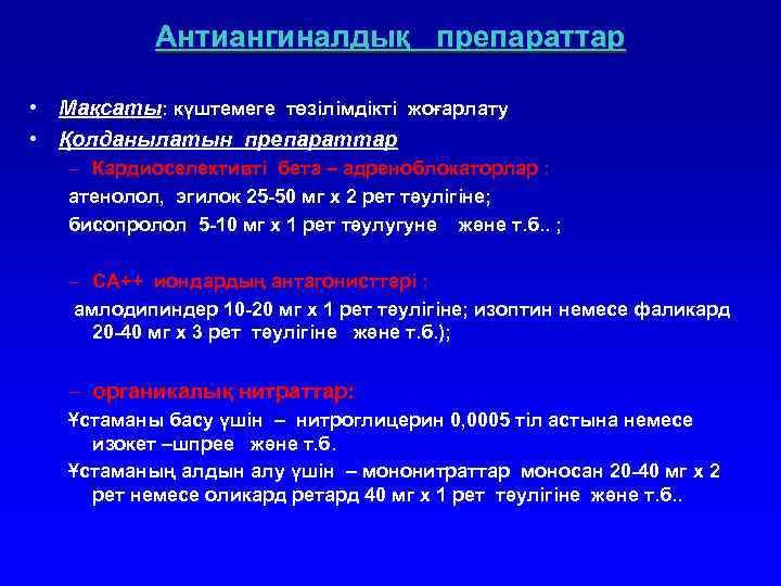 Антиангиналдық препараттар • Мақсаты: күштемеге төзілімдікті жоғарлату • Қолданылатын препараттар – Кардиоселективті бета –