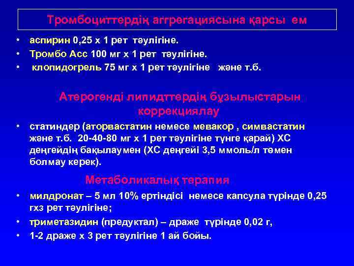 Тромбоциттердің аггрегациясына қарсы ем • аспирин 0, 25 х 1 рет тәулігіне. • Тромбо