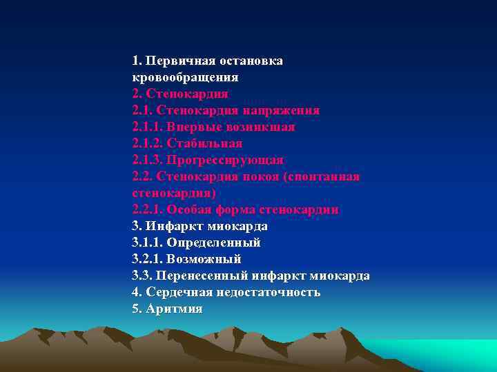 1. Первичная остановка кровообращения 2. Стенокардия 2. 1. Стенокардия напряжения 2. 1. 1. Впервые