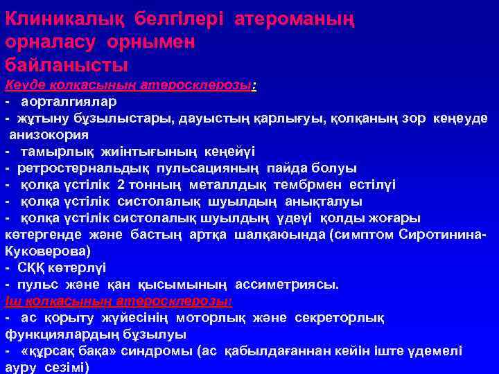 Клиникалық белгілері атероманың орналасу орнымен байланысты Кеуде қолқасының атеросклерозы: - аорталгиялар - жұтыну бұзылыстары,