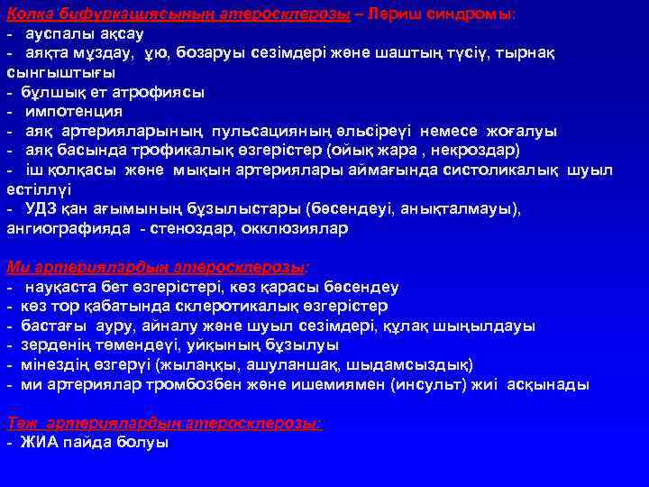 Қолқа бифуркациясының атеросклерозы – Лериш синдромы: - ауспалы ақсау - аяқта мұздау, ұю, бозаруы