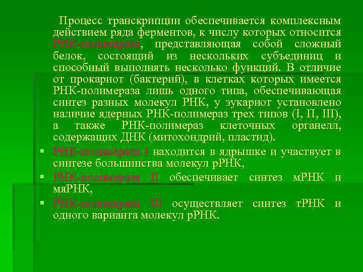 § § § Процесс транскрипции обеспечивается комплексным действием ряда ферментов, к числу которых относится