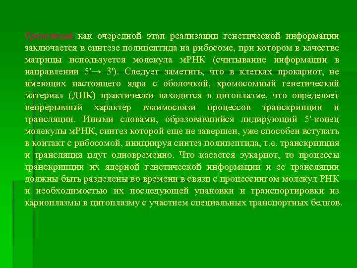 Трансляция как очередной этап реализации генетической информации заключается в синтезе полипептида на рибосоме, при