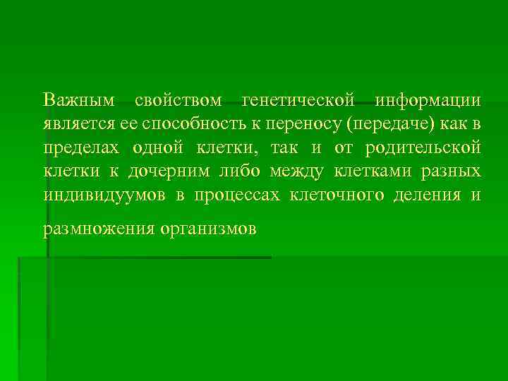 Важным свойством генетической информации является ее способность к переносу (передаче) как в пределах одной