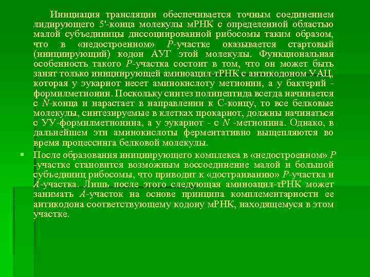 Инициация трансляции обеспечивается точным соединением лидирующего 5'-конца молекулы м. РНК с определенной областью малой