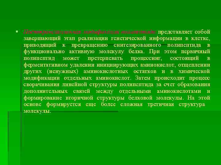 § Посттрансляционная модификация полипептида представляет собой завершающий этап реализации генетической информации в клетке, приводящий