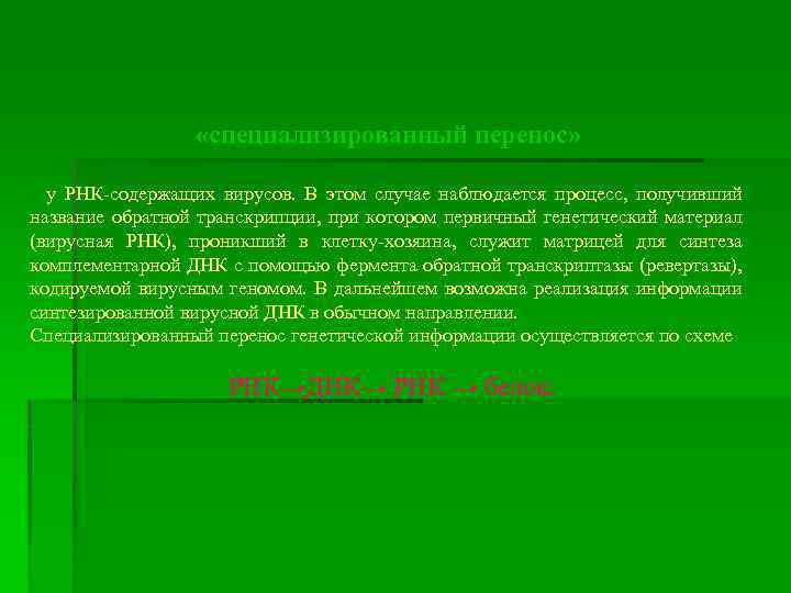  «специализированный перенос» у РНК-содержащих вирусов. В этом случае наблюдается процесс, получивший название обратной