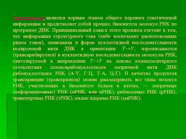 Транскрипция является первым этапом общего переноса генетической информации и представляет собой процесс биосинтеза молекул