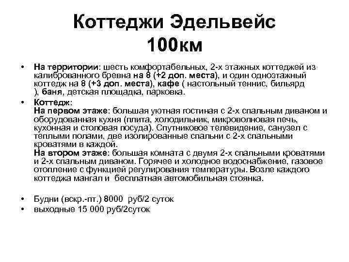  Коттеджи Эдельвейс 100 км • На территории: шесть комфортабельных, 2 -х этажных коттеджей