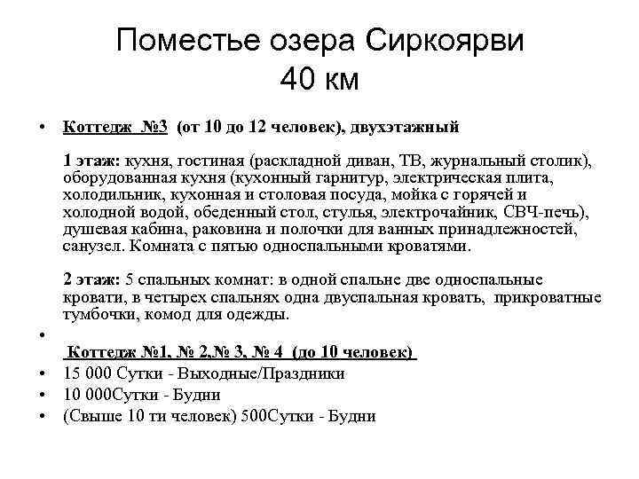  Поместье озера Сиркоярви 40 км • Коттедж № 3 (от 10 до 12