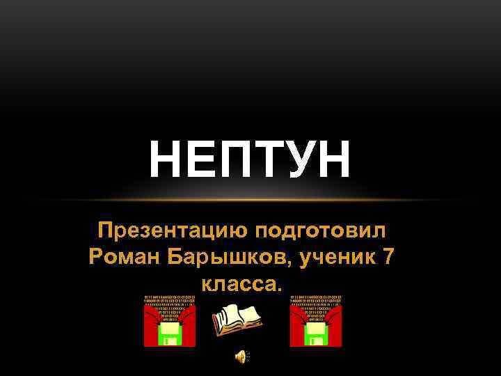   НЕПТУН Презентацию подготовил Роман Барышков, ученик 7   класса. 