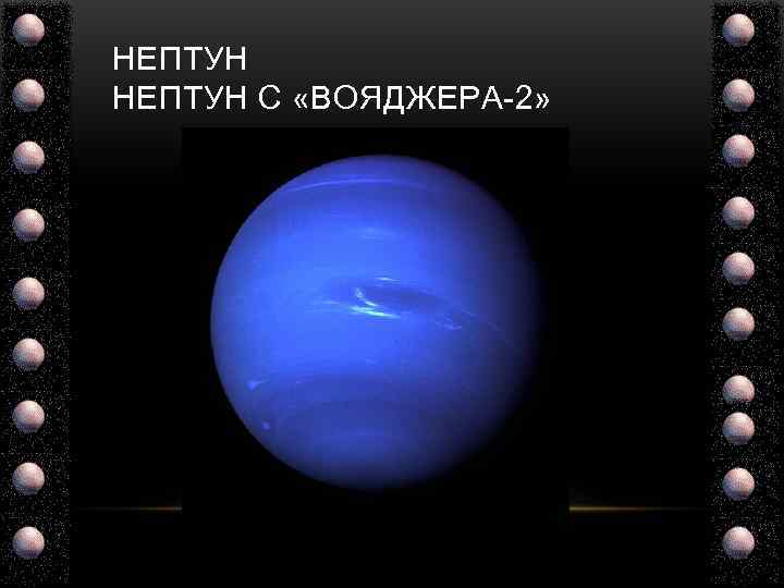 НЕПТУН С «ВОЯДЖЕРА-2» 