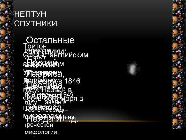 НЕПТУН СПУТНИКИ Остальные Тритон  спутники:  Нереида Открыт английским  Открыт  Протей,
