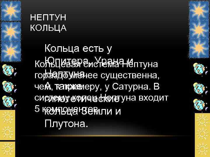 НЕПТУН КОЛЬЦА Кольца есть у  Юпитера, Урана и Кольцевая система Нептуна. гораздо менее