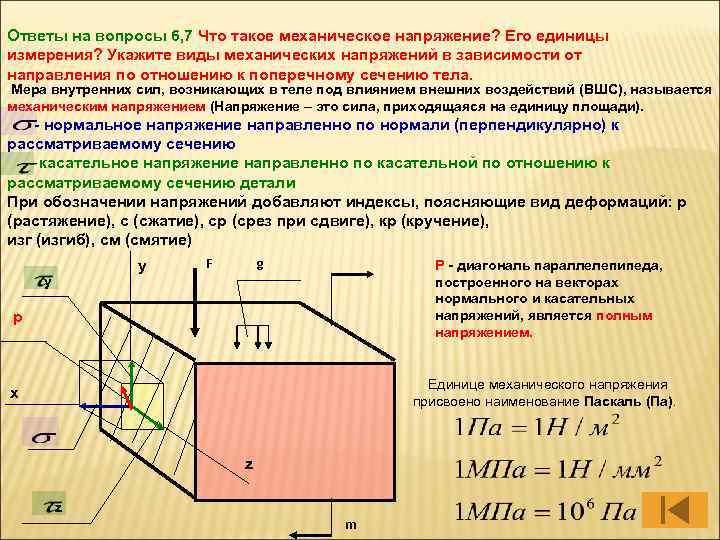 Укажите измерения. Напряжение при сдвиге. Касательное напряжение единицы измерения. Единицы измерения напряжения в сопромате. Нормальное и касательное напряжение сопромат.