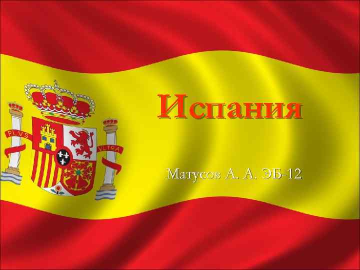 Испания Матусов А. А. ЭБ-12 