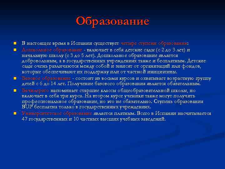 Образование n n n В настоящее время в Испании существует четыре ступени образования: Дошкольное