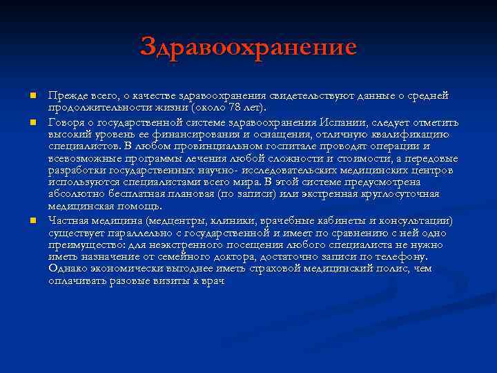 Здравоохранение n n n Прежде всего, о качестве здравоохранения свидетельствуют данные о средней продолжительности