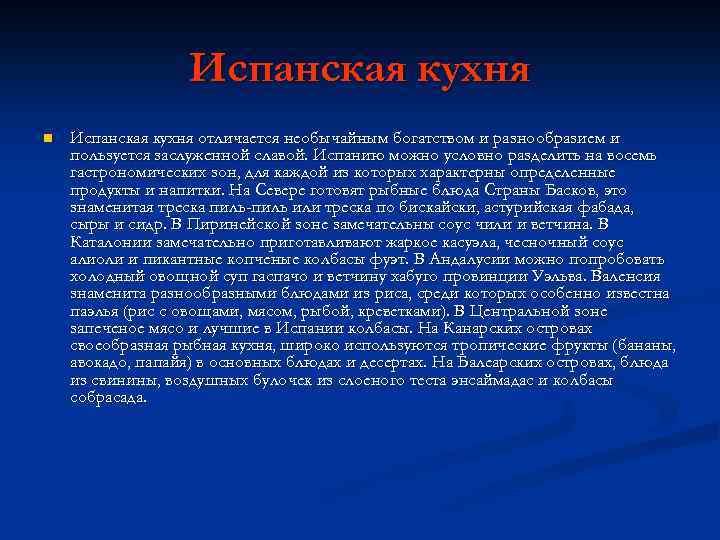 Испанская кухня n Испанская кухня отличается необычайным богатством и разнообразием и пользуется заслуженной славой.