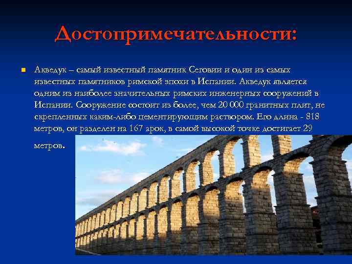 Достопримечательности: n Акведук – самый известный памятник Сеговии и один из самых известных памятников