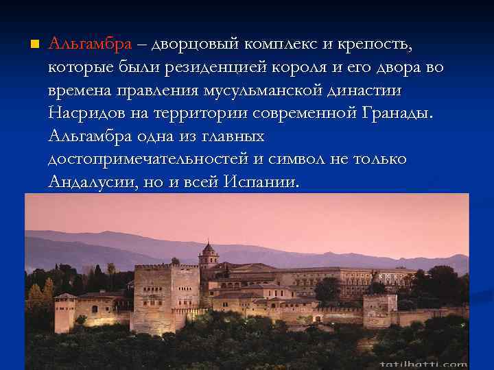 n Альгамбра – дворцовый комплекс и крепость, которые были резиденцией короля и его двора