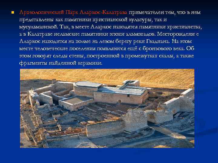 n Археологический Парк Аларкос-Калатрава примечателен тем, что в нем представлены как памятники христианской культуры,