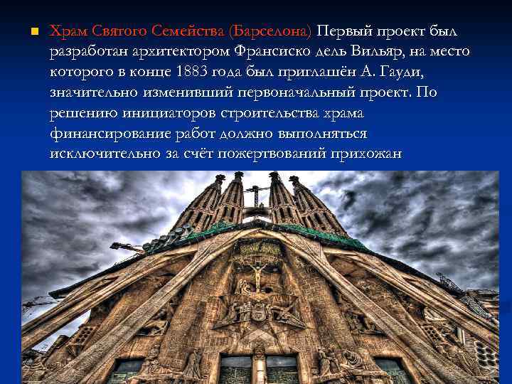 n Храм Святого Семейства (Барселона) Первый проект был разработан архитектором Франсиско дель Вильяр, на