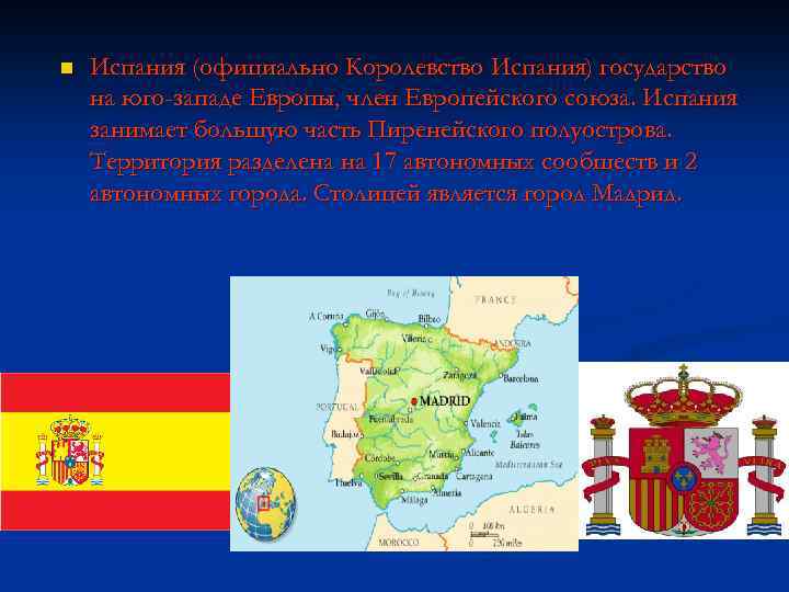 n Испания (официально Королевство Испания) государство на юго-западе Европы, член Европейского союза. Испания занимает