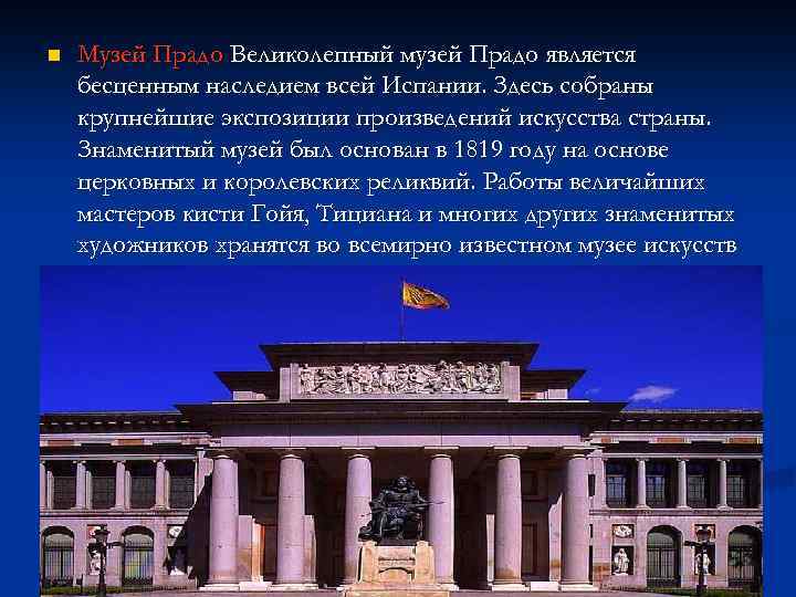 n Музей Прадо Великолепный музей Прадо является бесценным наследием всей Испании. Здесь собраны крупнейшие