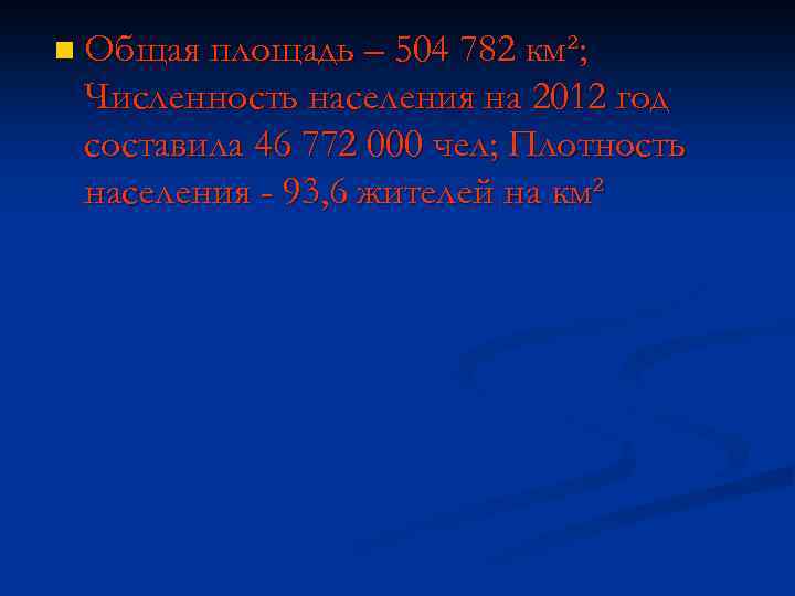 n Общая площадь – 504 782 км²; Численность населения на 2012 год составила 46
