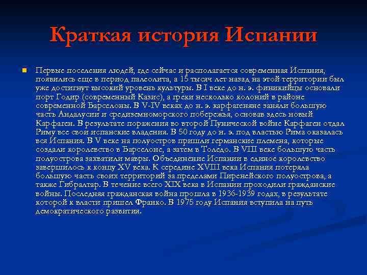 Испания кратко. Испания историческая справка. Краткая история Испании. Историческая справка Испании кратко. История Испании кратко.