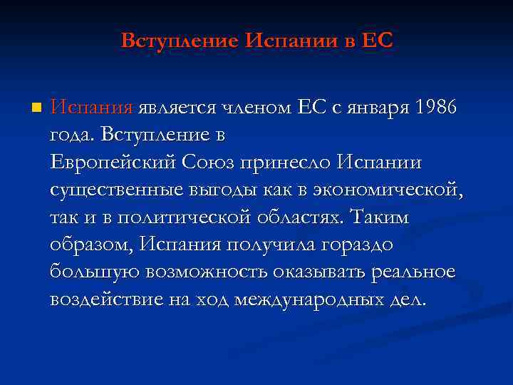 Вступление Испании в ЕС n Испания является членом ЕС с января 1986 года. Вступление