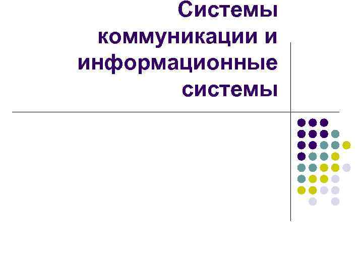 Системы коммуникации и информационные системы 