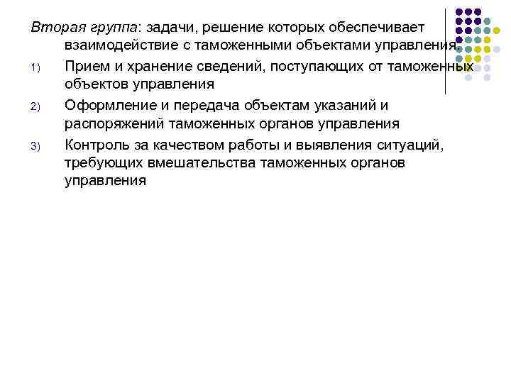 Вторая группа: задачи, решение которых обеспечивает взаимодействие с таможенными объектами управления. 1) Прием и