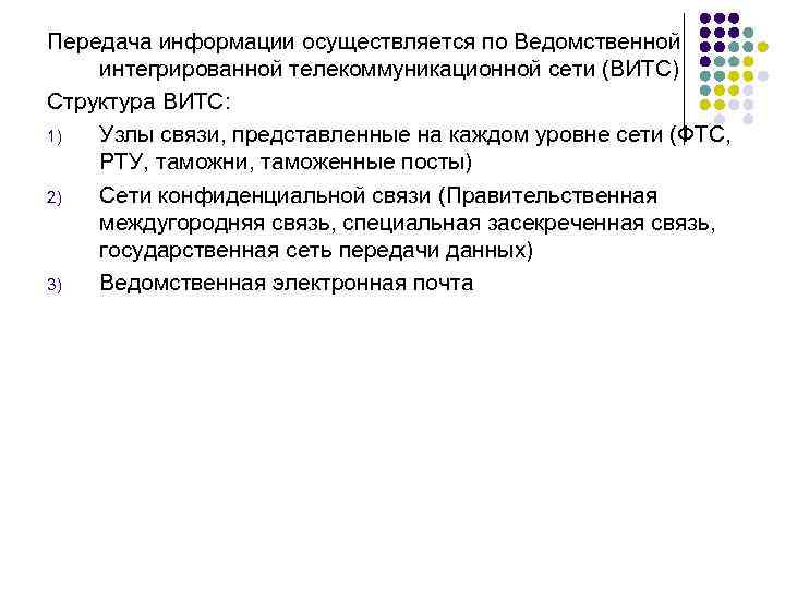 Передача информации осуществляется по Ведомственной интегрированной телекоммуникационной сети (ВИТС) Структура ВИТС: 1) Узлы связи,