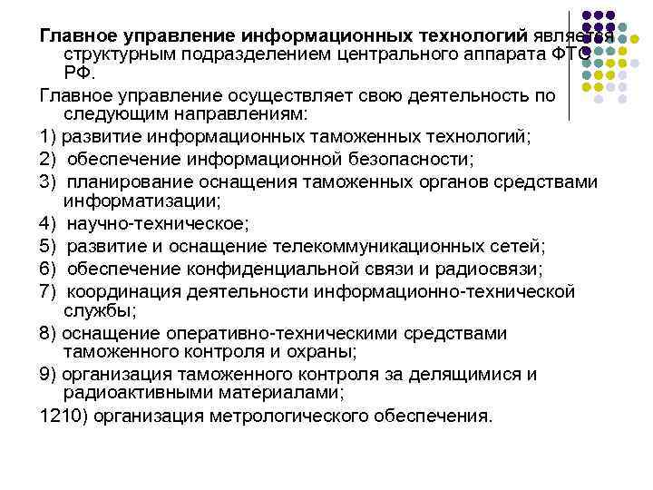 Главное управление информационных технологий является структурным подразделением центрального аппарата ФТС РФ. Главное управление осуществляет