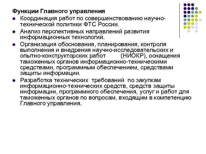 Функции Главного управления l Координация работ по совершенствованию научнотехнической политики ФТС России. l Анализ