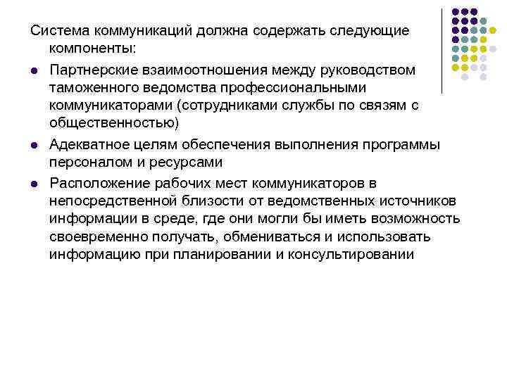 Система коммуникаций должна содержать следующие компоненты: l Партнерские взаимоотношения между руководством таможенного ведомства профессиональными