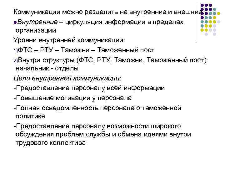 Коммуникации можно разделить на внутренние и внешние l. Внутренние – циркуляция информации в пределах